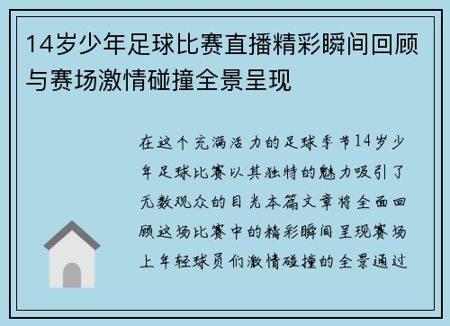 14岁少年足球比赛直播精彩瞬间回顾与赛场激情碰撞全景呈现