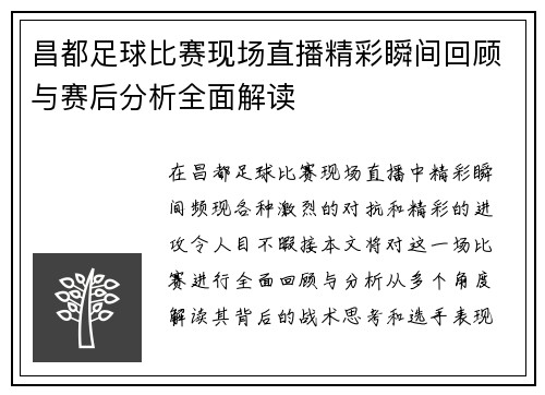昌都足球比赛现场直播精彩瞬间回顾与赛后分析全面解读