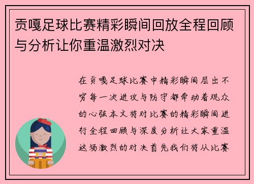 贡嘎足球比赛精彩瞬间回放全程回顾与分析让你重温激烈对决