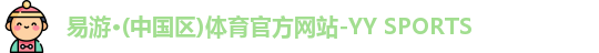 yy易游官网 yy易游官网